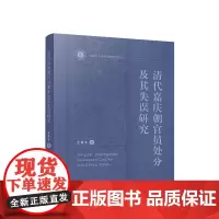 [正版]清代嘉庆朝官员处分及其失误研究/内蒙古大学中国史研究丛书 孟姝芳 人民出版社 9787010264523