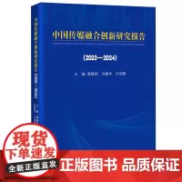 中国传媒融合创新研究报告(2023-2024)黄晓新 刘建华 卢剑锋主编中国2023-2024年传播媒介研究报告 出版蓝