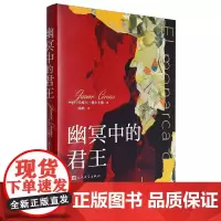 [余杭新华正版]幽冥中的君王 (西班牙)哈维尔·塞尔卡斯著 记忆之旅 家族史