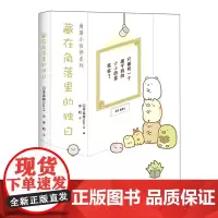 藏在角落里的独白/角落小伙伴系列