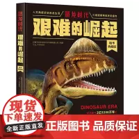 恐龙时代(艰难的崛起精华典藏版)(精)