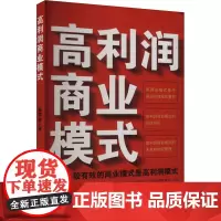 高利润商业模式 熊德金 著 战略管理经管、励志 正版图书籍 中国商业出版社