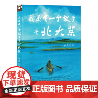 [余杭新华正版]我还有一个故乡是北大荒 妙瓜著 一部以第二故乡北大荒为题材的诗歌集