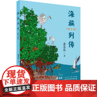 海族列传(畅享版) 萧春雷 著 儿童文学文教 正版图书籍 鹭江出版社