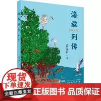 海族列传(畅享版) 萧春雷 著 儿童文学文教 正版图书籍 鹭江出版社