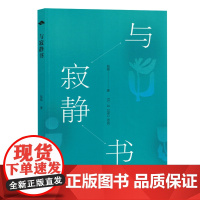 [余杭新华正版]与寂静书 诗人包苞创作的诗歌作品专集