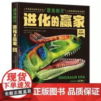 恐龙时代(进化的赢家精华典藏版)(精)