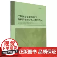 产教融合实践体系下高职院校会计专业教学创新