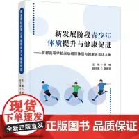 新发展阶段青少年体质提升与健康促进:首都高等学校运动增强体质与健康会议论文集