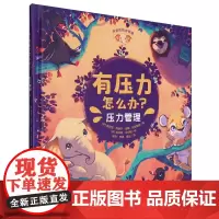 有压力怎么办?(压力管理)(精)/芬妮的情绪管理