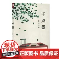 [余杭新华正版]千点墨 汪家弘编 诗歌合集
