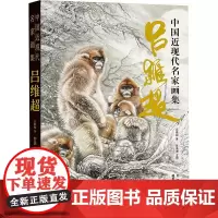 中国近现代名家画集 吕维超 吕维超 著 陈高潮 编 美术画册 艺术 北京工艺美术出版社