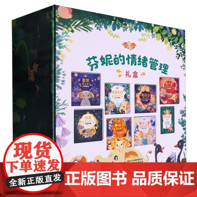 芬妮的情绪管理礼盒(共8册)(精)