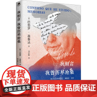 我坦言我曾历尽沧桑 (智)巴勃罗·聂鲁达 著 刘京胜 译 外国名人传记名人名言 文学 江苏凤凰文艺出版社