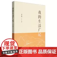 [正版]我的生活广记 李仁康 华中科技大学出版社 9787577209265