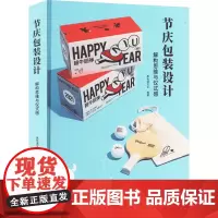 节庆包装设计:解构思维与仪式感 高色调文化 著 艺术设计 艺术 岭南美术出版社
