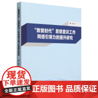 "数智时代"思想意识工作网络引领力的提升研究