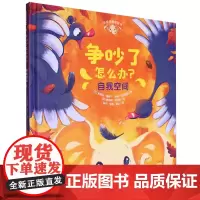 争吵了怎么办?(自我空间)(精)/芬妮的情绪管理