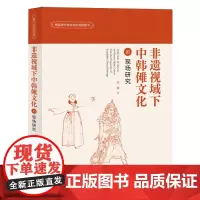 非遗视域下中韩傩文化的现场研究