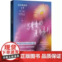 与青春的漫长告别 重拾晚熟的艺术 (美)南希·E.希尔,(美)亚历克西丝·雷丁 著 方琪 译 心理学经管、励志 正版图书