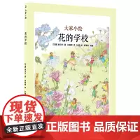 花的学校(精)/大家小绘