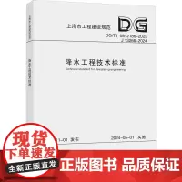 降水工程技术标准(上海市工程建设规范) 上海隧道工程有限公司 著 建筑/水利(新)专业科技 正版图书籍