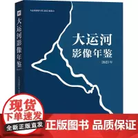 大运河影像年鉴(2023年) 大运河影像年鉴编委会 著 摄影作品 艺术 中国摄影出版传媒有限责任公司