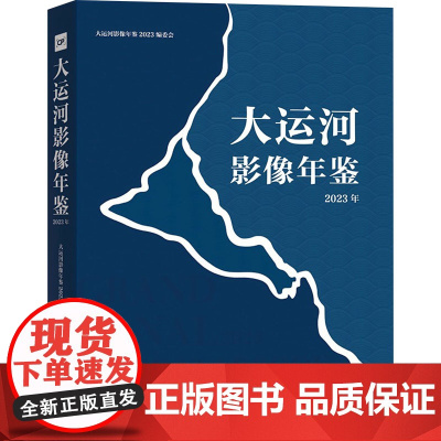 大运河影像年鉴(2023年) 大运河影像年鉴编委会 著 摄影作品 艺术 中国摄影出版传媒有限责任公司