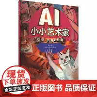 AI小小艺术家 线条、色块来跳舞 梁翃 著 美术理论 艺术 人民邮电出版社