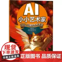 AI小小艺术家 HELLO,闪耀的艺术流派 梁翃 著 美术理论 艺术 人民邮电出版社