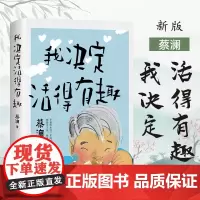 [余杭新华正版]我决定活得有趣 (新加坡)蔡澜著 有趣味的生活家蔡澜先生的生活艺术 生活的目的就是要尽兴永远保持好奇心