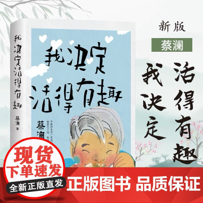 [余杭新华正版]我决定活得有趣 (新加坡)蔡澜著 有趣味的生活家蔡澜先生的生活艺术 生活的目的就是要尽兴永远保持好奇心