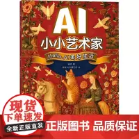 AI小小艺术家 HELLO,AI美好生活 梁翃 著 美术理论 艺术 人民邮电出版社