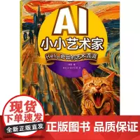 AI小小艺术家 HELLO,奇异的艺术流派 梁翃 著 美术理论 艺术 人民邮电出版社