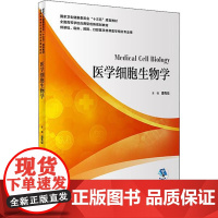 医学细胞生物学 供基础 临床 预防 口腔医学类等医学相关专业用 潘克俭主编 人民卫生出版社9787117298827