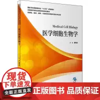 医学细胞生物学 供基础 临床 预防 口腔医学类等医学相关专业用 潘克俭主编 人民卫生出版社9787117298827