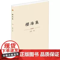 樱海集 老舍 著 中国现当代文学 文学 泰山出版社
