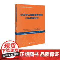 中国老年健康保险保障创新发展报告