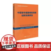 中国老年健康保险保障创新发展报告