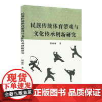 民族传统体育游戏与文化传承创新研究