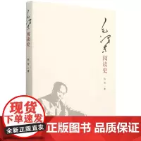 [正版]2024新版 毛泽东阅读史 陈晋 生活·读书·新知三联书店 9787108048356