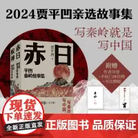 平凹秦岭故事集(贾平凹2024年亲选小说集;写秦岭就是写中国) 贾平凹 著 中国现当代文学 文学 湖南文艺出版社