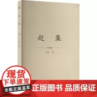 赶集 老舍 著 中国现当代文学 文学 泰山出版社