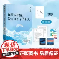 你要去相信,没有到不了的明天(2024修订版) 卢思浩 *销百万册全新增订本 随书附赠卢思浩致读者信+金句贴纸+插画卡