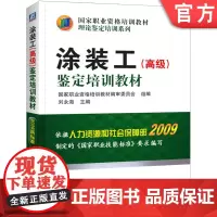正版 涂装工(高级)鉴定培训教材 刘永海 9787111382386 机械工业出版社 教材
