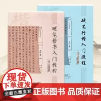 [正版]硬笔书法入门教程技法图解卫红学生成人硬笔钢笔楷书行楷书法教材技法入门训练用书钢笔硬笔临摹字帖河南美术出版社