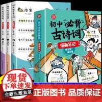 [全套3册]初中必背古诗词漫画笔记全国通用七八九年级人教版古诗词大全集初中生初一二三开心童书中考背诵神器古诗词全注音经典