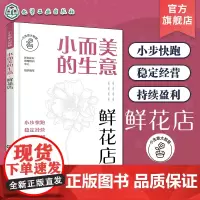 小生意大智慧 小而美的生意 鲜花店 花艺店创业选址商圈位置分析 花艺花店开店运营管理花艺花店管理店铺运营全面解析花店开店