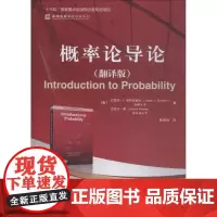 概率论导论(翻译版):(美)约瑟夫·K.布利茨斯坦(Joseph K.Blitzstein),(美)杰西卡·黄(Jess