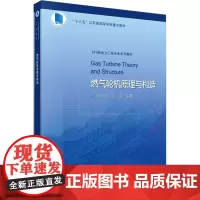 燃气轮机原理与构造:范育新,岳晨 编 大中专理科机械 大中专 科学出版社